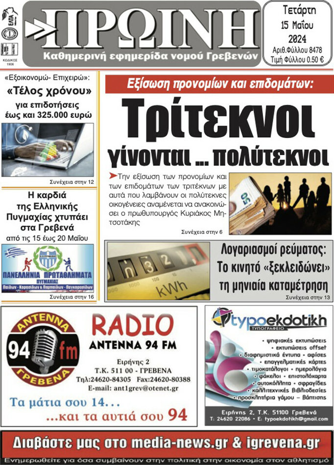 Πρωινή Γρεβενών