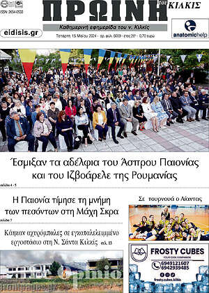 Πρωτοσέλιδο Πρωινή του Κιλκίς