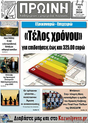 Πρωτοσέλιδο Πρωινή Κοζάνης
