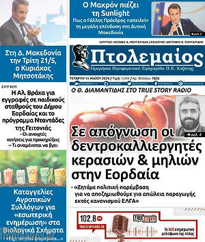 Πρωτοσέλιδο Πτολεμαίος