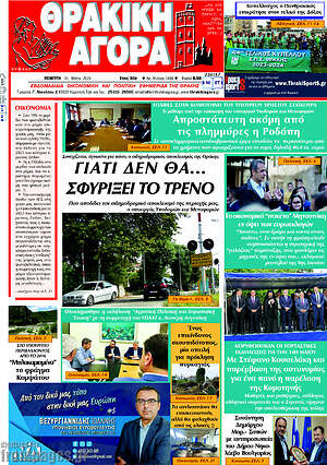 Πρωτοσέλιδο Θρακική Αγορά