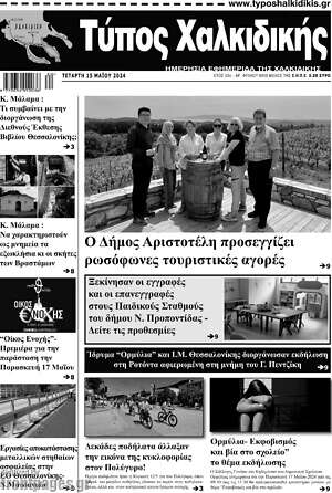 Πρωτοσέλιδο Τύπος Χαλκιδικής