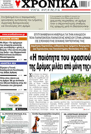 Πρωτοσέλιδο Χρονικά της Δράμας