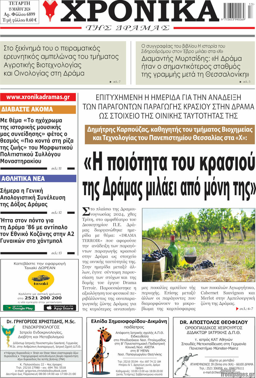 Χρονικά της Δράμας
