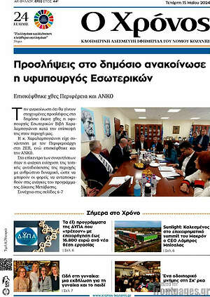 Πρωτοσέλιδο Χρόνος
