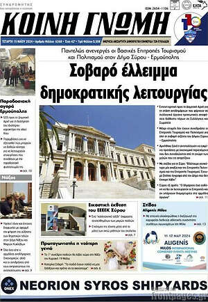 Πρωτοσέλιδο Κοινή Γνώμη