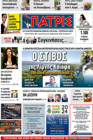 Πρωτοσέλιδο Πατρίς