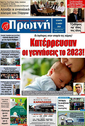 Πρωτοσέλιδο Πρωινή Ηλείας