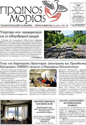 Πρωτοσέλιδο Πρωινός Μοριάς