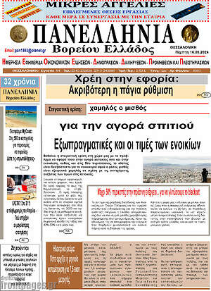 Πρωτοσέλιδο Πανελλήνια Β. Ελλάδος