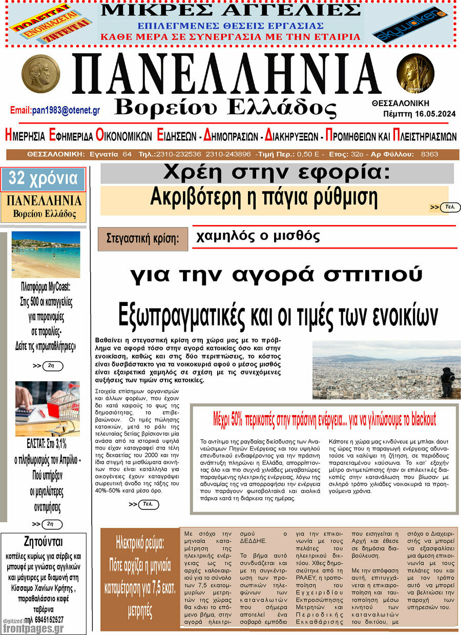 Πανελλήνια Β. Ελλάδος
