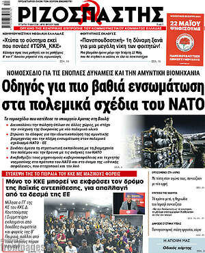 Ριζοσπάστης: Οδηγός για πιο βαθιά ενσωμάτωση στα πολεμικά σχέδια του ΝΑΤΟ