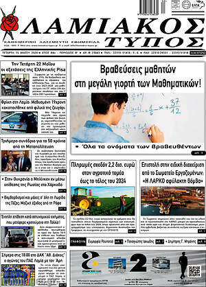 Πρωτοσέλιδο Λαμιακός Τύπος