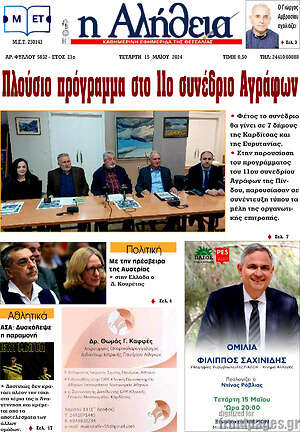 Πρωτοσέλιδο Η Αλήθεια