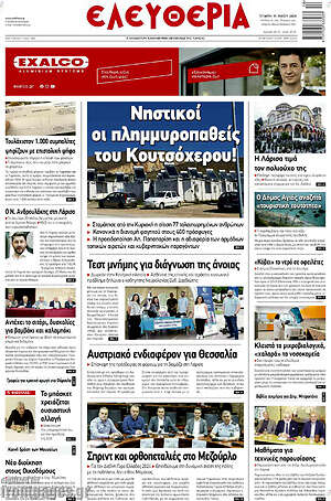 Πρωτοσέλιδο Ελευθερία
