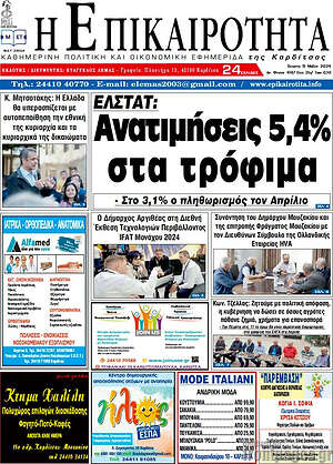 Πρωτοσέλιδο Η Επικαιρότητα