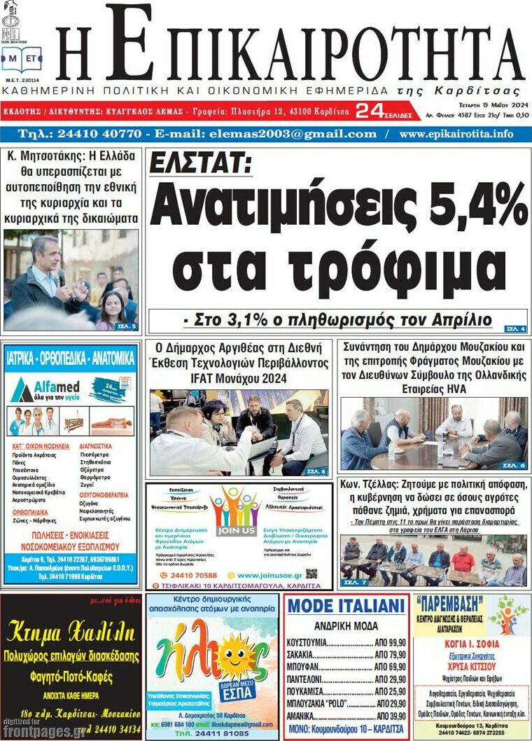 Η Επικαιρότητα