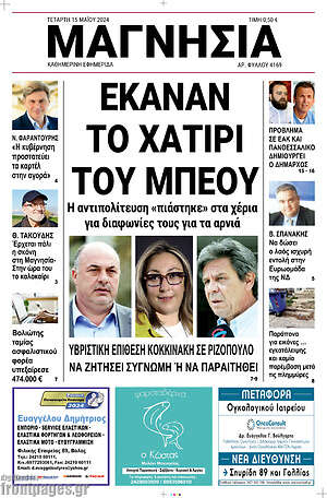 Πρωτοσέλιδο Μαγνησία