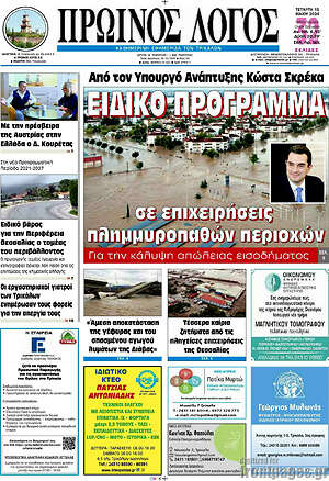 Πρωτοσέλιδο Πρωινός Λόγος