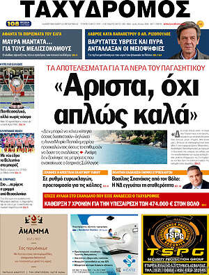 Πρωτοσέλιδο Ταχυδρόμος