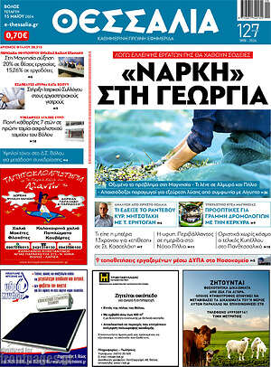 Πρωτοσέλιδο Θεσσαλία