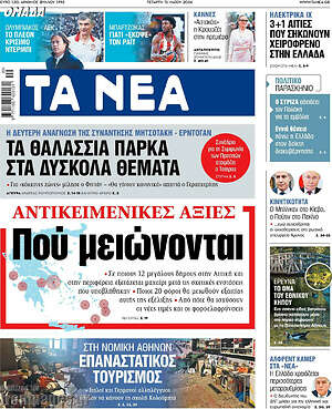 Τα Νέα: Αντικειμενικές αξίες: Πού μειώνονται