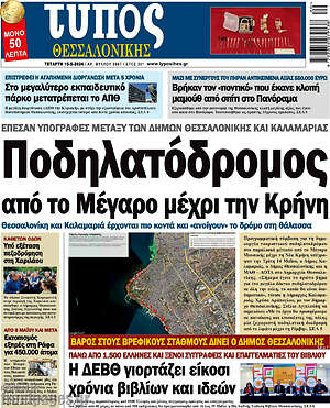 Πρωτοσέλιδο εφημερίδας Τύπος Θεσσαλονίκης - protoselida