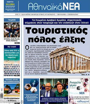 Πρωτοσέλιδο Αθηναϊκά Νέα