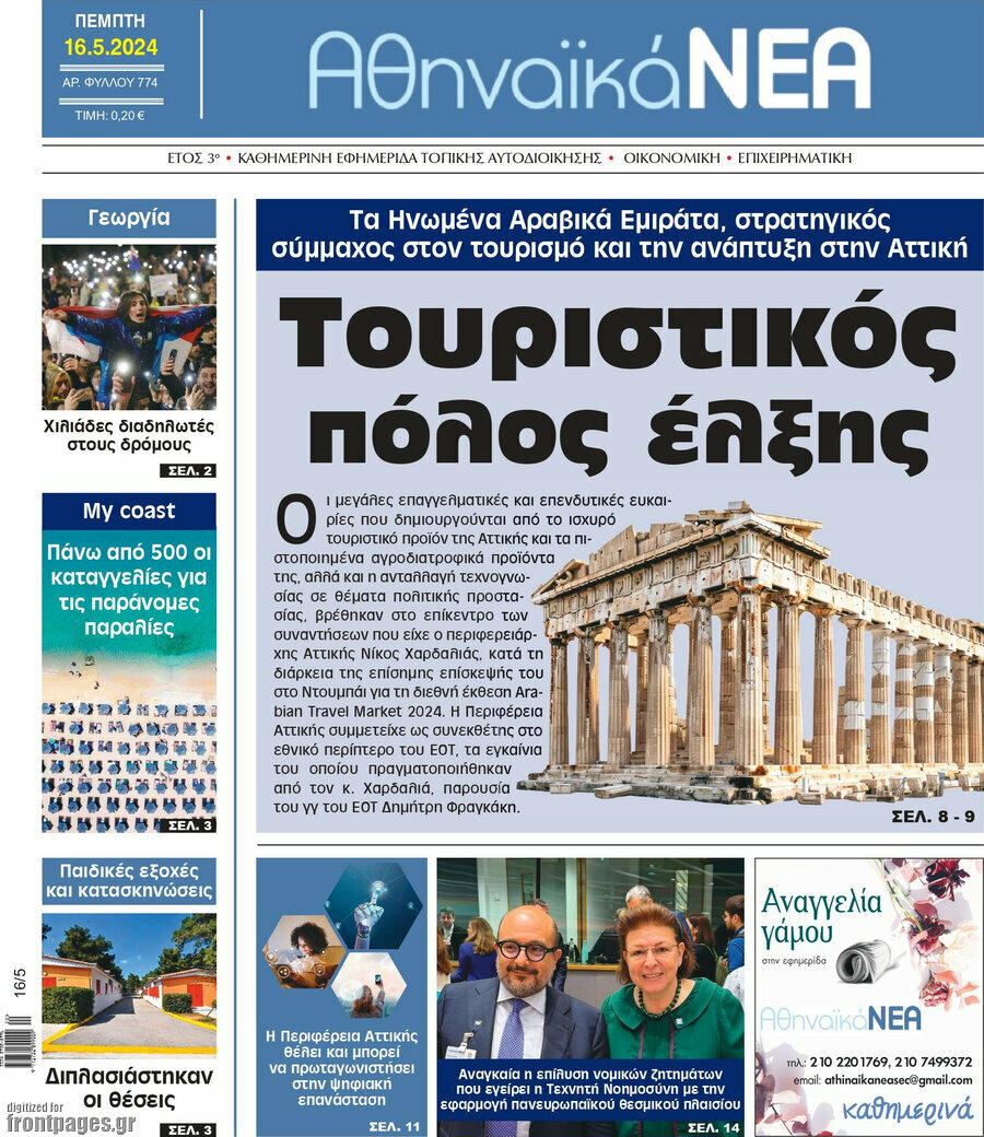 Αθηναϊκά Νέα