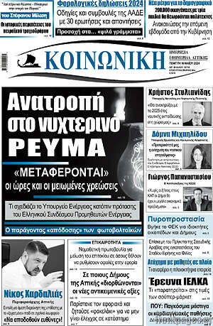 Πρωτοσέλιδο Κοινωνική
