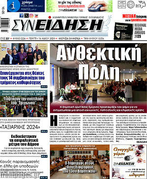 Πρωτοσέλιδο Συνείδηση