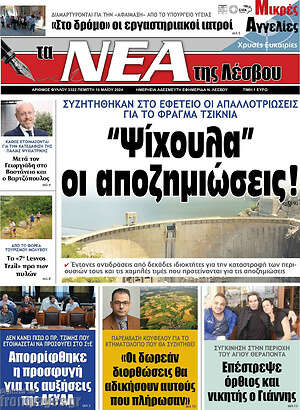 Πρωτοσέλιδο Νέα της Λέσβου