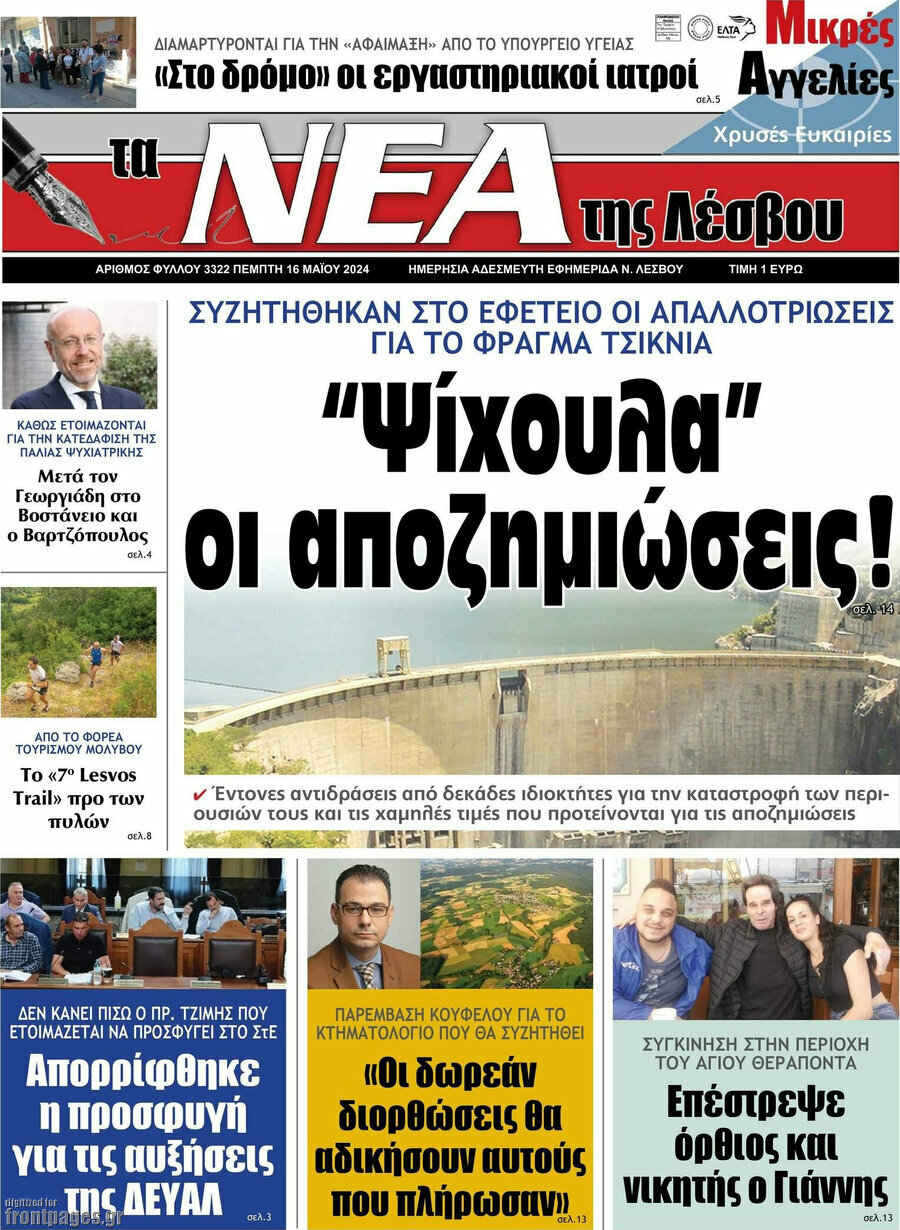 Νέα της Λέσβου
