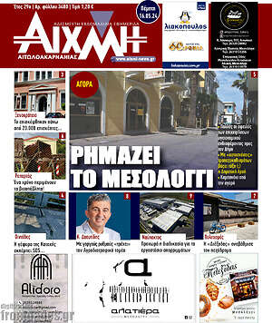 Πρωτοσέλιδο Αιχμή