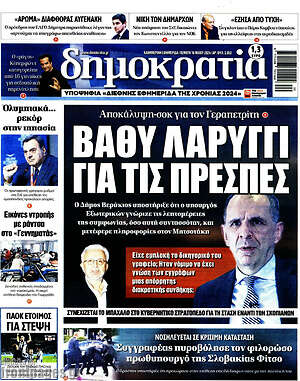 Πρωτοσέλιδο εφημερίδας Δημοκρατία - protoselida