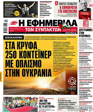 Η εφημερίδα των συντακτών: Στα κρυφά 250 κοντέινερ με οπλισμό στην Ουκρανία
