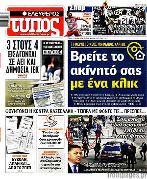 Ελεύθερος Τύπος: Βρείτε το ακίνητό σας με ένα κλικ