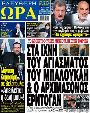 Πρωτοσέλιδο εφημερίδας Ελεύθερη ώρα - protoselida