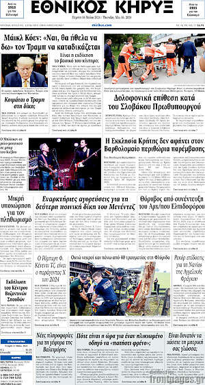 Πρωτοσέλιδο Εθνικός Κήρυξ