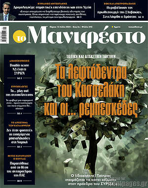 Πρωτοσέλιδο εφημερίδας Manifesto - protoselida