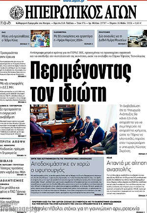 Πρωτοσέλιδο Ηπειρωτικός Αγών