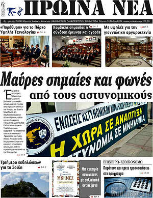 Πρωτοσέλιδο Πρωινά νέα