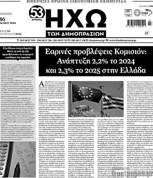 Πρωτοσέλιδο Ηχώ των Δημοπρασιών