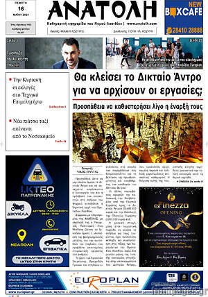Πρωτοσέλιδο Ανατολή