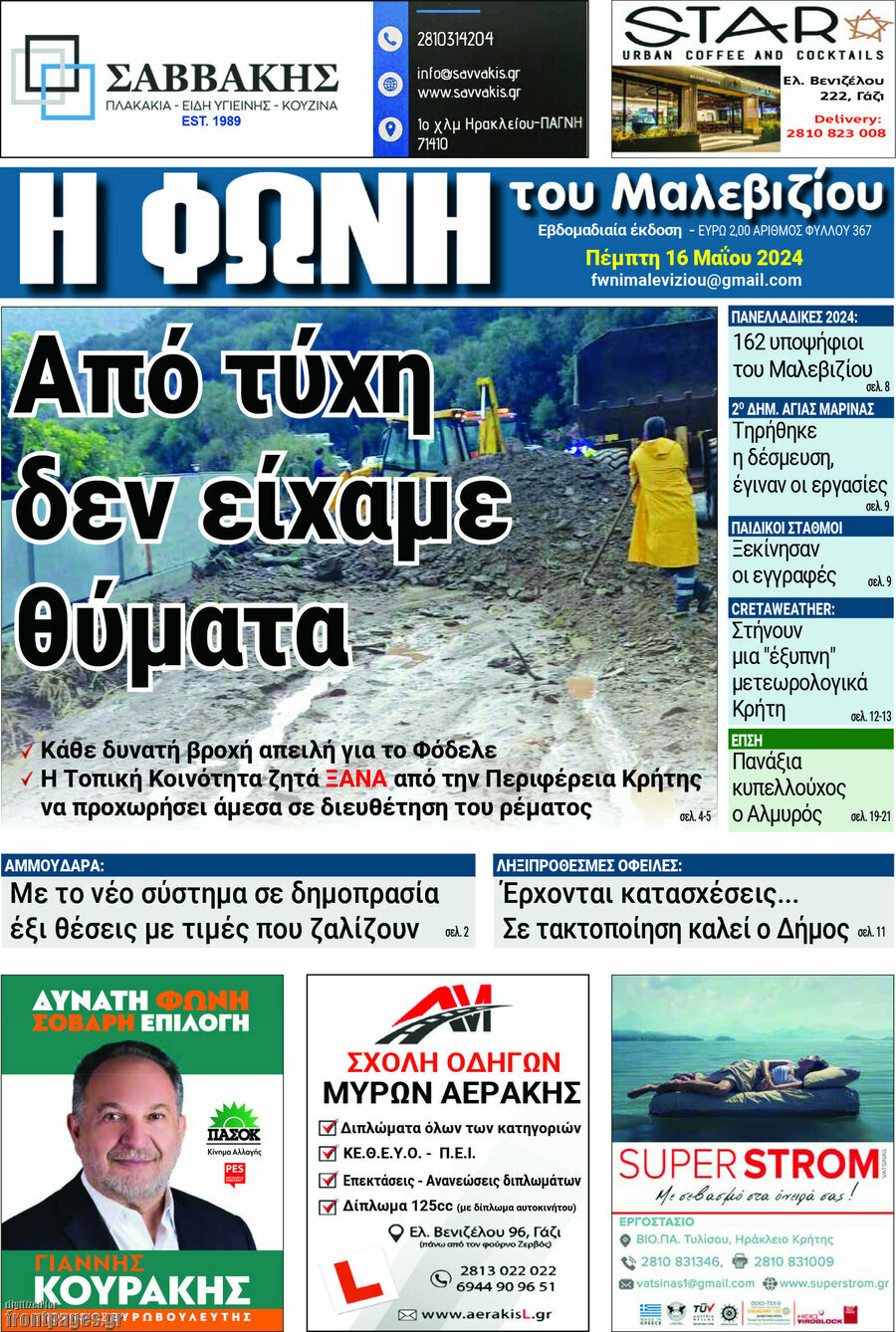 Φωνή του Μαλεβιζίου