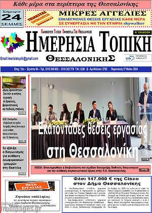 Πρωτοσέλιδο Ημερήσια Τοπική