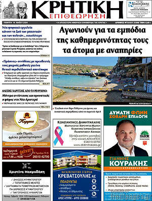 Πρωτοσέλιδο Κρητική Επιθεώρηση