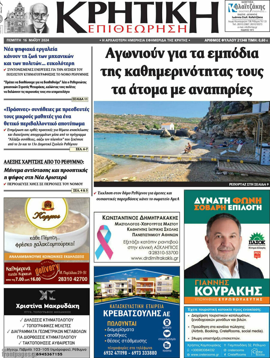 Κρητική Επιθεώρηση