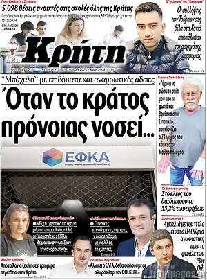 Πρωτοσέλιδο Νέα Κρήτη