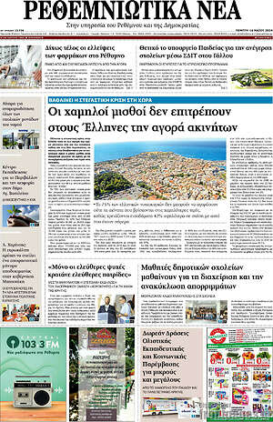 Πρωτοσέλιδο Ρεθεμνιώτικα Νέα